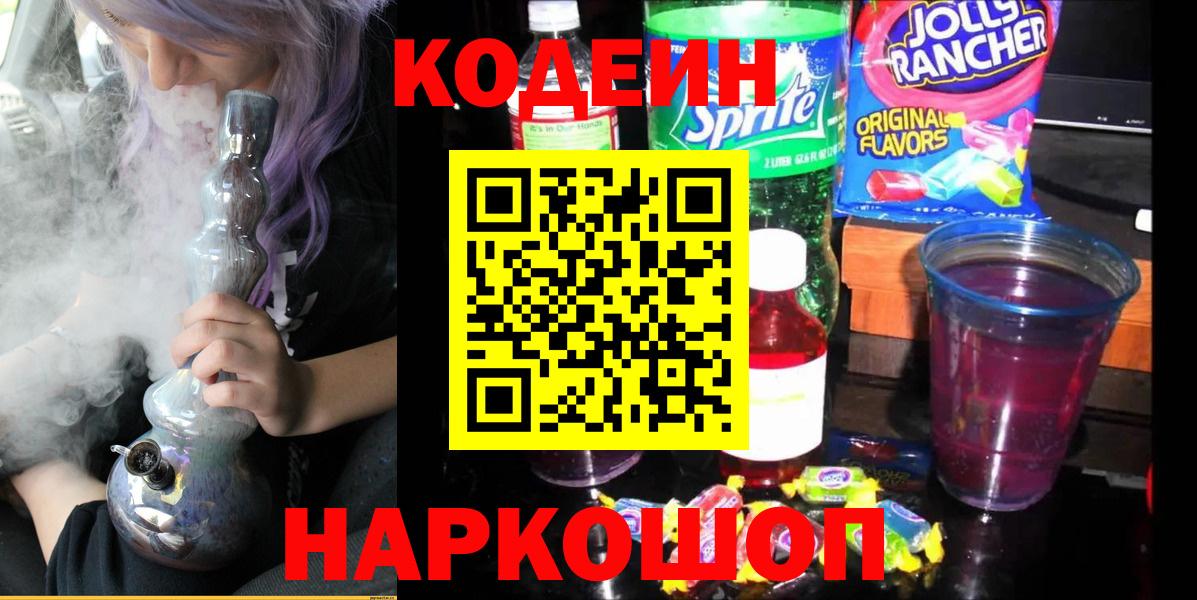Кодеиновый сироп Lean Purple Drank  Codein напиток Lean (лин)  Чебоксары  Вход с VPN 
